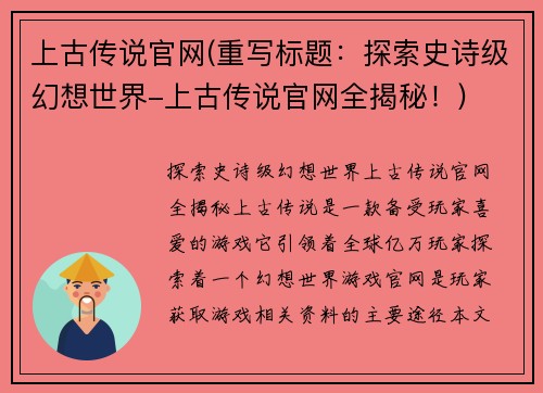 上古传说官网(重写标题：探索史诗级幻想世界-上古传说官网全揭秘！)