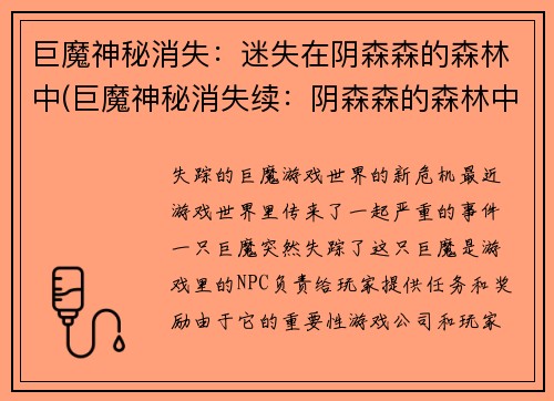 巨魔神秘消失：迷失在阴森森的森林中(巨魔神秘消失续：阴森森的森林中的奇遇)