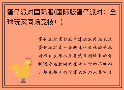 蛋仔派对国际服(国际版蛋仔派对：全球玩家同场竞技！)