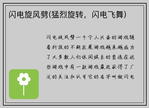 闪电旋风劈(猛烈旋转，闪电飞舞)