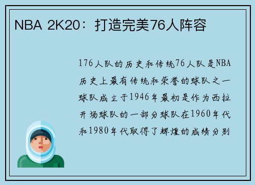 NBA 2K20：打造完美76人阵容