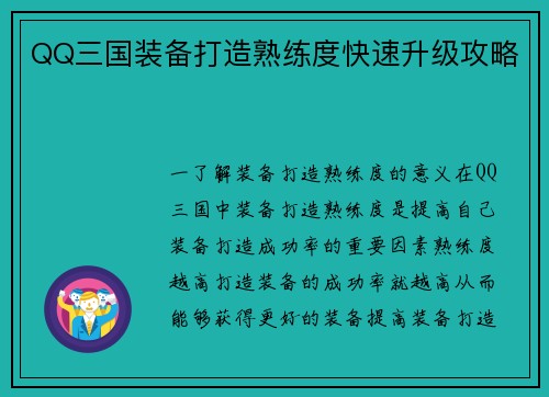 QQ三国装备打造熟练度快速升级攻略